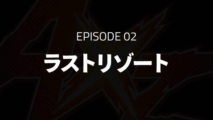 EPISODE 02「ラストリゾート」