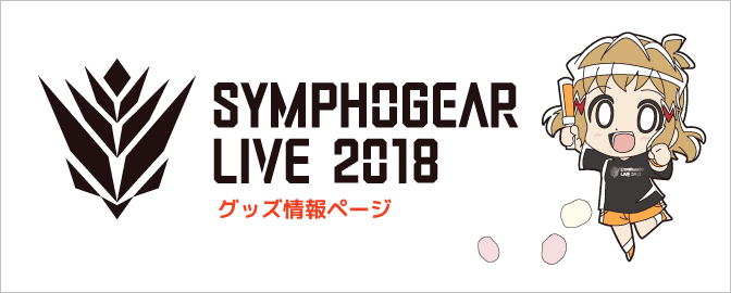 シンフォギアライブ18グッズ情報ページ Tvアニメ 戦姫絶唱シンフォギアaxz 公式サイト