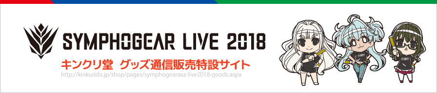 シンフォギアライブ18グッズ情報ページ Tvアニメ 戦姫絶唱シンフォギアaxz 公式サイト