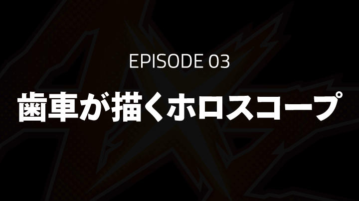 EPISODE 03「歯車が描くホロスコープ」