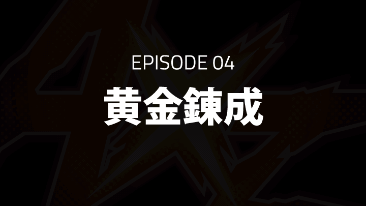 EPISODE 04「黄金錬成」