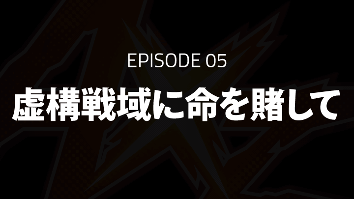 EPISODE 05「虚構戦域に命を賭して」