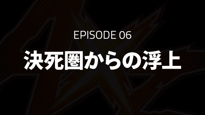 EPISODE 06「決死圏からの浮上」