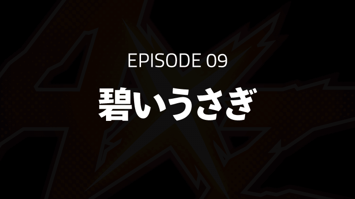 EPISODE 09「碧いうさぎ」