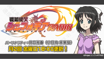 戦姫絶笑シンフォギアRADIO